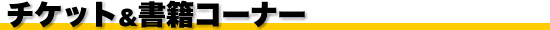 ���`�P�b�g�����Ё�